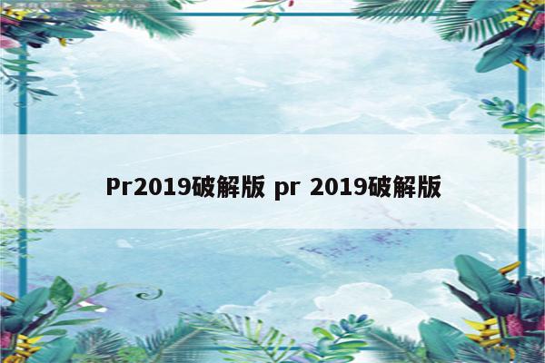 Pr2019破解版 pr 2019破解版