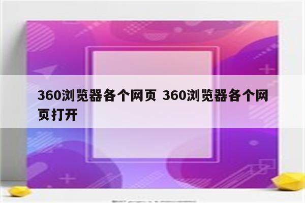 360浏览器各个网页 360浏览器各个网页打开