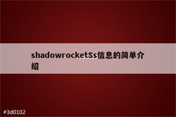 shadowrocketSs信息的简单介绍