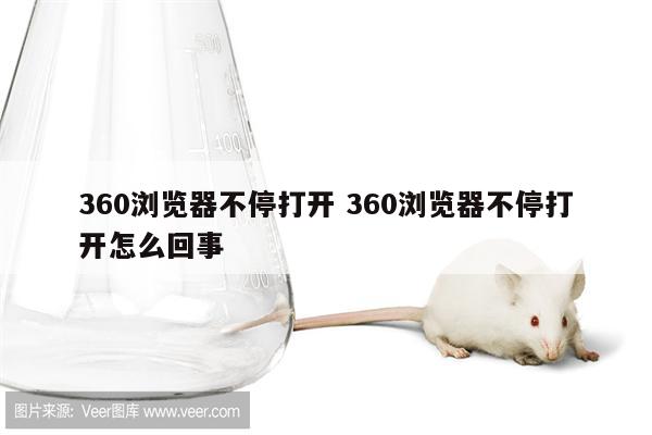 360浏览器不停打开 360浏览器不停打开怎么回事