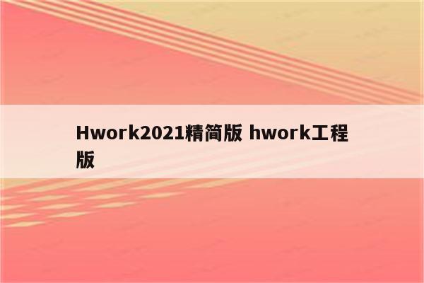 Hwork2021精简版 hwork工程版