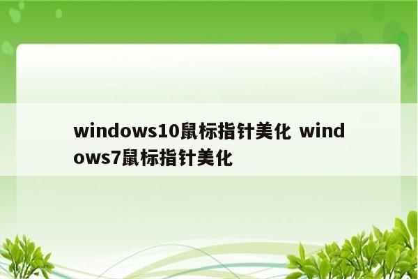 windows10鼠标指针美化 windows7鼠标指针美化