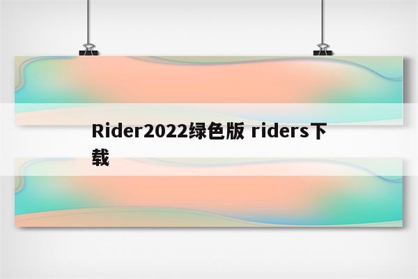 Rider2022绿色版 riders下载