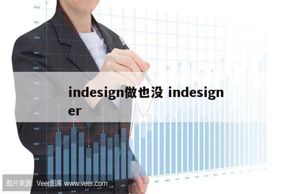 indesign做也没 indesigner