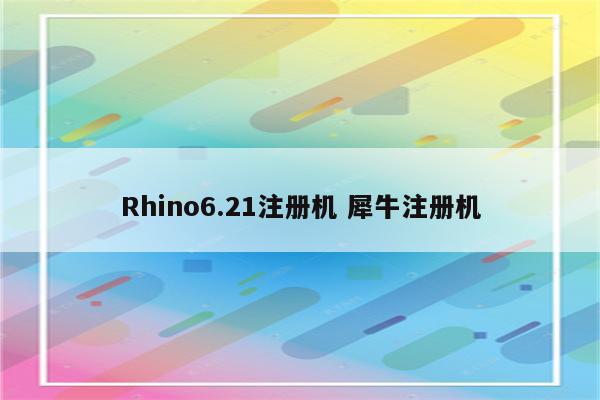 Rhino6.21注册机 犀牛注册机