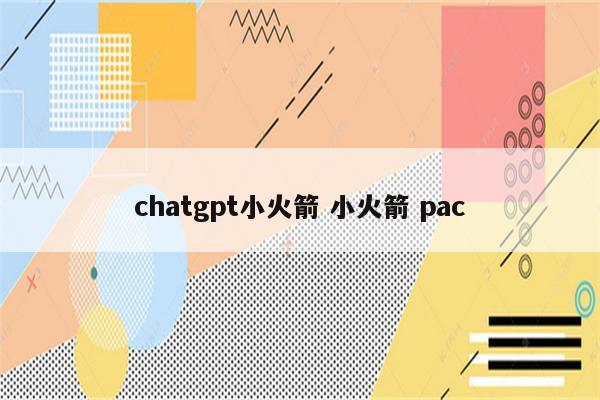 chatgpt小火箭 小火箭 pac