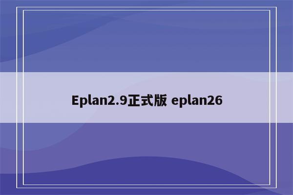 Eplan2.9正式版 eplan26