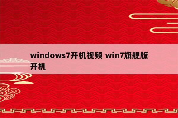 windows7开机视频 win7旗舰版开机