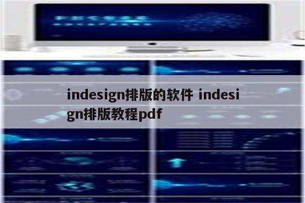 indesign排版的软件 indesign排版教程pdf