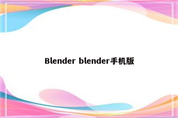 Blender blender手机版
