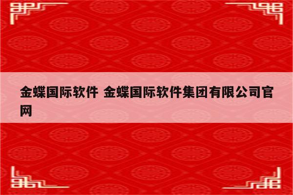 金蝶国际软件 金蝶国际软件集团有限公司官网