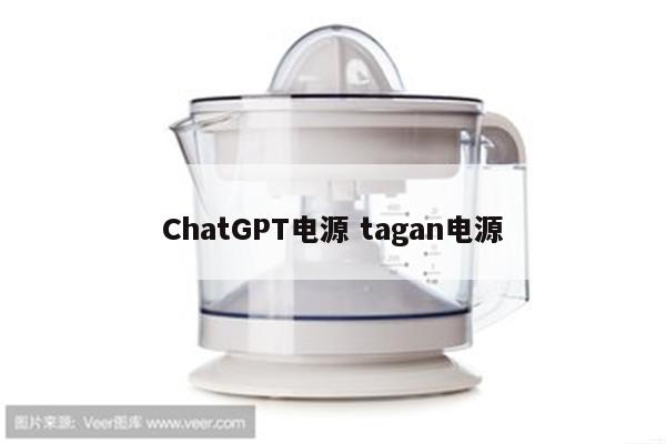 ChatGPT电源 tagan电源