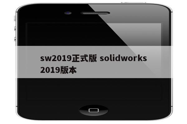 sw2019正式版 solidworks2019版本