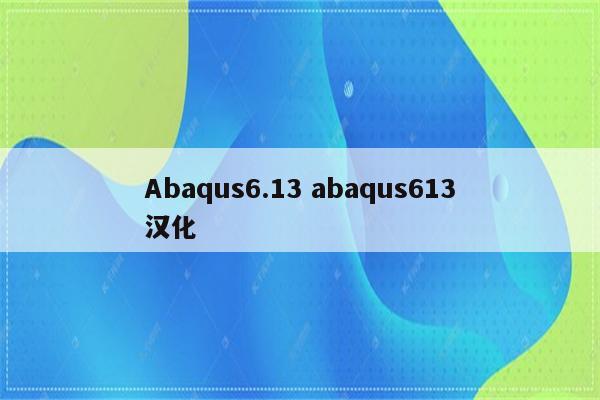 Abaqus6.13 abaqus613汉化