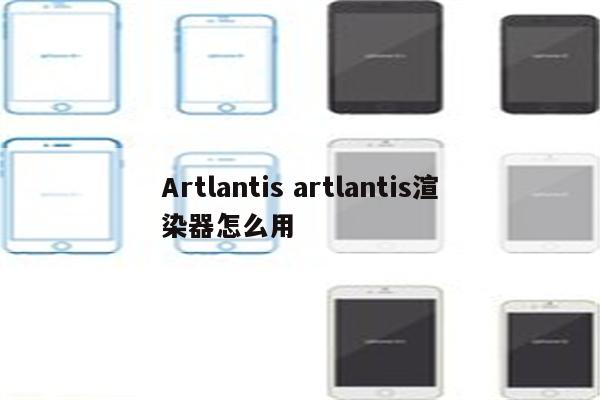 Artlantis artlantis渲染器怎么用