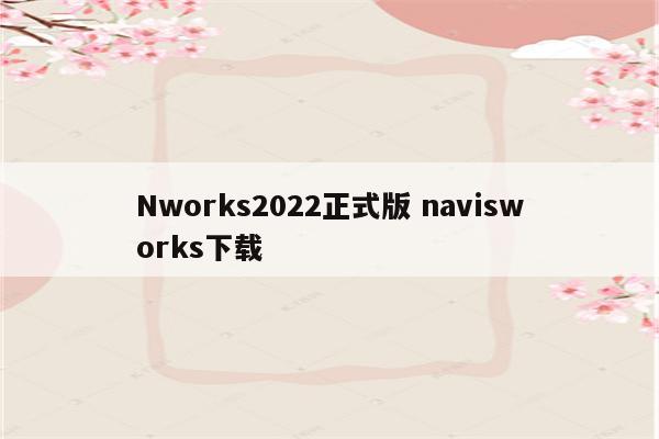 Nworks2022正式版 navisworks下载