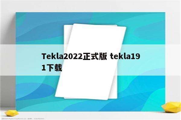 Tekla2022正式版 tekla191下载