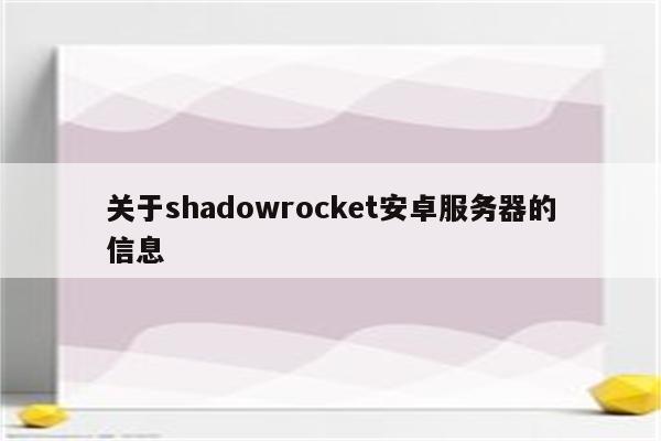 关于shadowrocket安卓服务器的信息