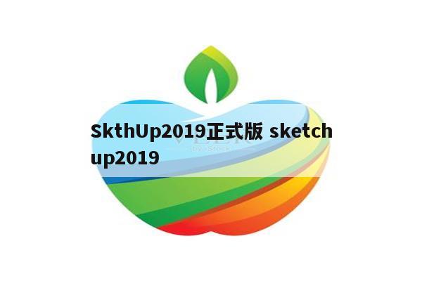 SkthUp2019正式版 sketchup2019