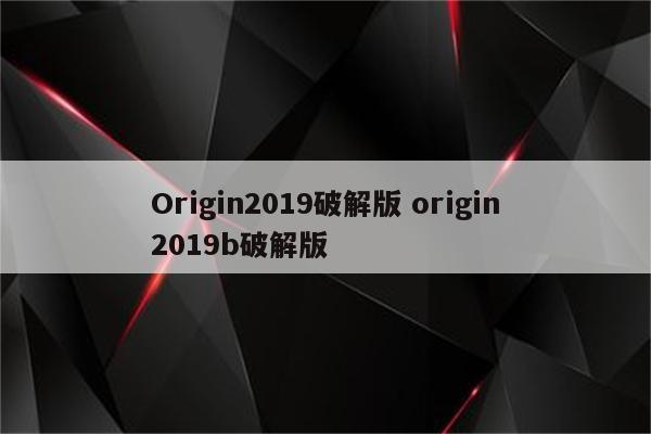 Origin2019破解版 origin2019b破解版