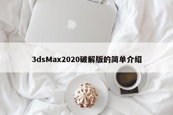 3dsMax2020破解版的简单介绍