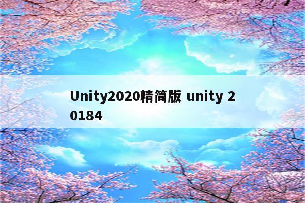Unity2020精简版 unity 20184
