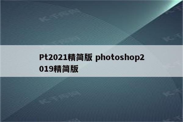 Pt2021精简版 photoshop2019精简版