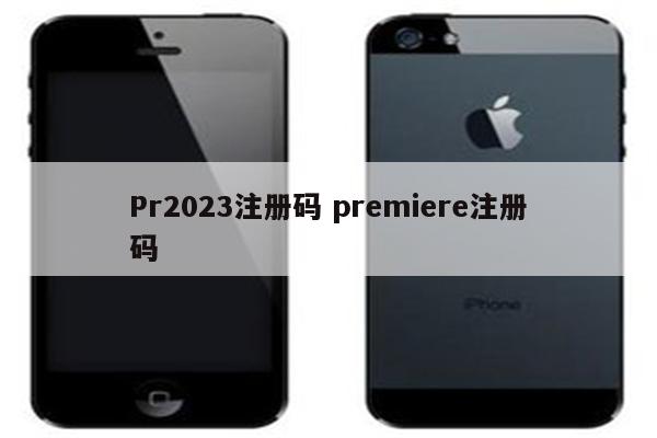 Pr2023注册码 premiere注册码