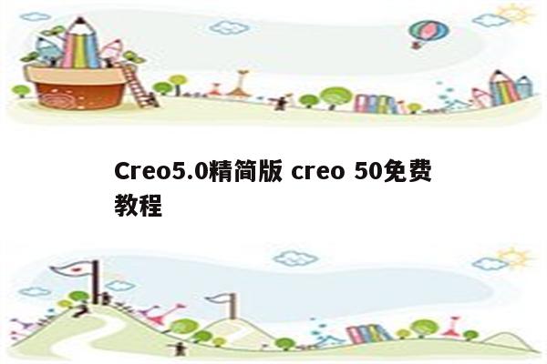 Creo5.0精简版 creo 50免费教程