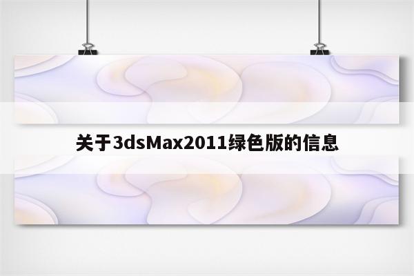 关于3dsMax2011绿色版的信息