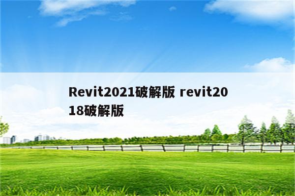Revit2021破解版 revit2018破解版