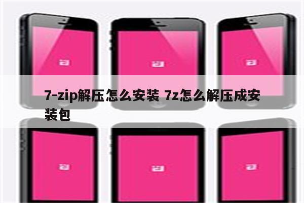 7-zip解压怎么安装 7z怎么解压成安装包