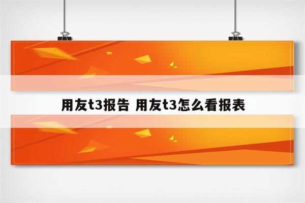 用友t3报告 用友t3怎么看报表