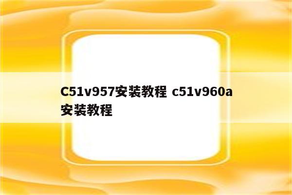 C51v957安装教程 c51v960a安装教程