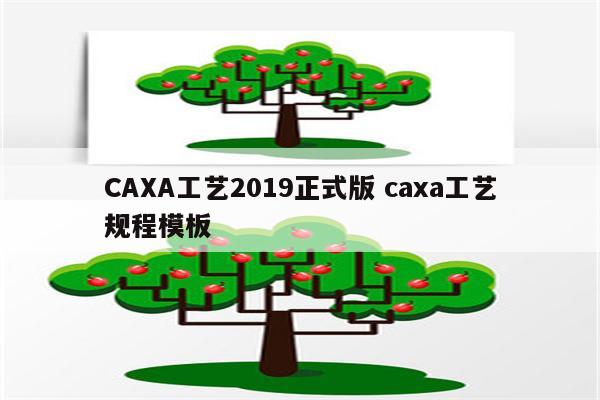 CAXA工艺2019正式版 caxa工艺规程模板