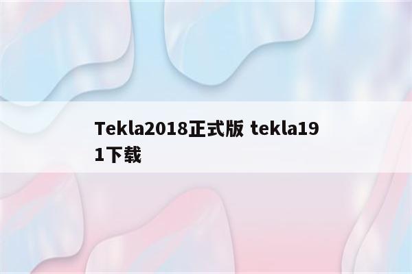Tekla2018正式版 tekla191下载