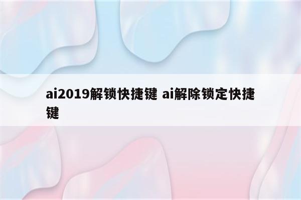 ai2019解锁快捷键 ai解除锁定快捷键