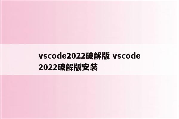 vscode2022破解版 vscode2022破解版安装