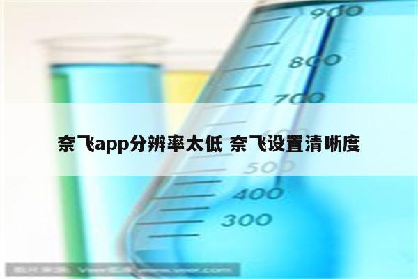 奈飞app分辨率太低 奈飞设置清晰度