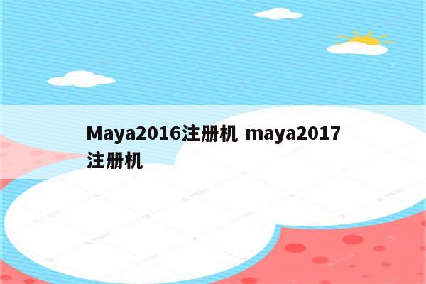Maya2016注册机 maya2017注册机