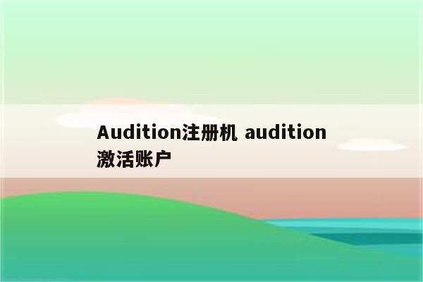 Audition注册机 audition激活账户