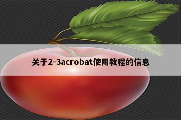 关于2-3acrobat使用教程的信息