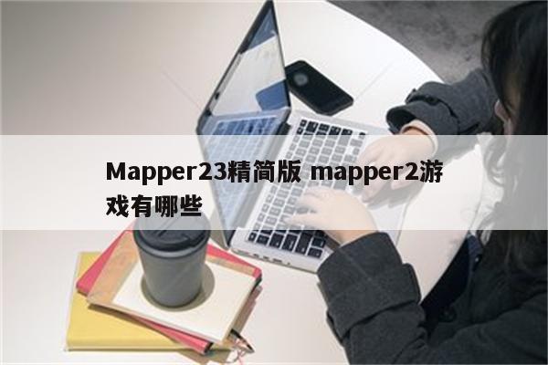 Mapper23精简版 mapper2游戏有哪些
