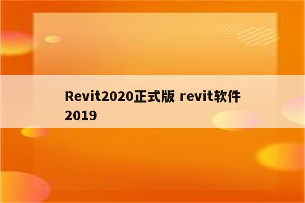 Revit2020正式版 revit软件2019