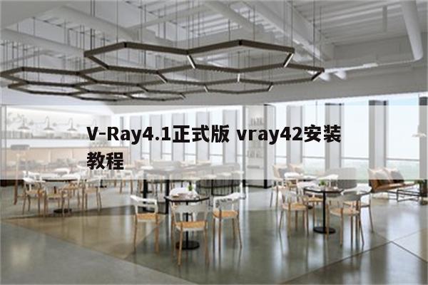 V-Ray4.1正式版 vray42安装教程