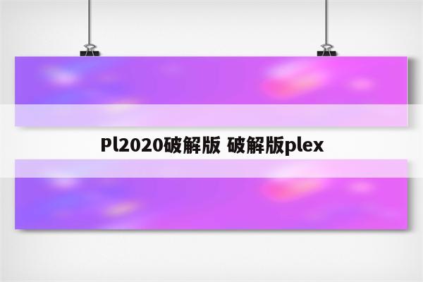Pl2020破解版 破解版plex