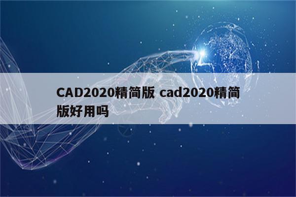 CAD2020精简版 cad2020精简版好用吗