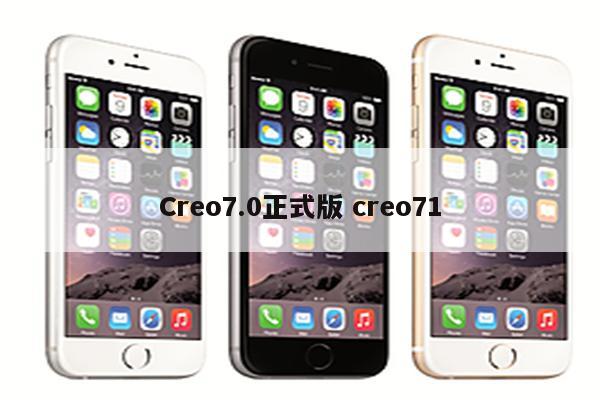 Creo7.0正式版 creo71