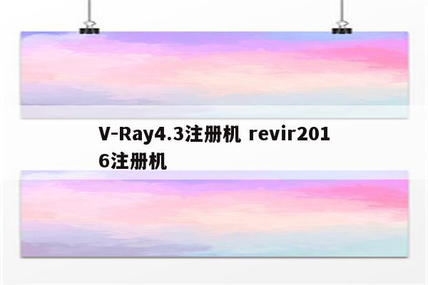 V-Ray4.3注册机 revir2016注册机