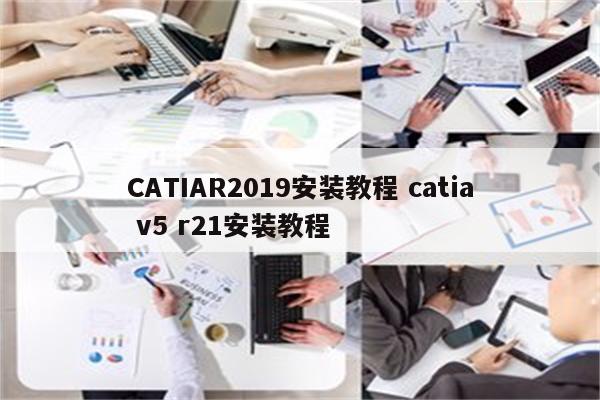 CATIAR2019安装教程 catia v5 r21安装教程